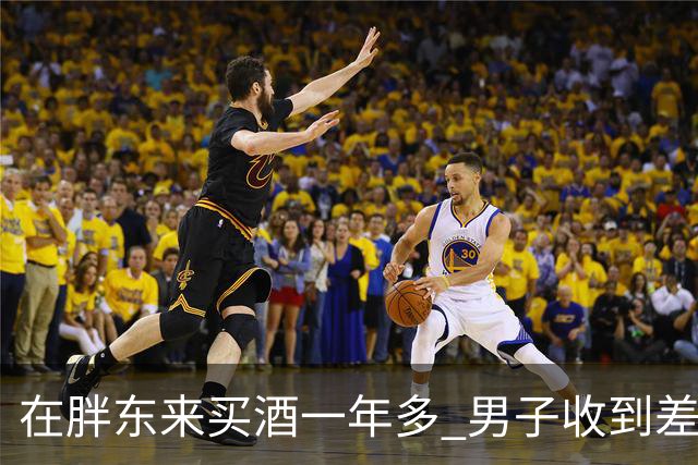 在胖东来买酒一年多 男子收到差价退款 一开始还以为是诈骗