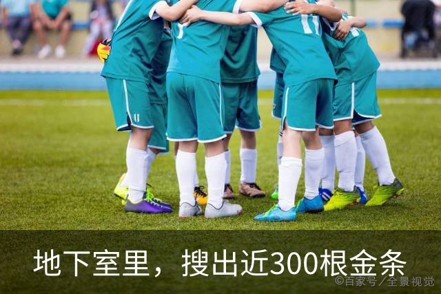 地下室里，搜出近300根金条