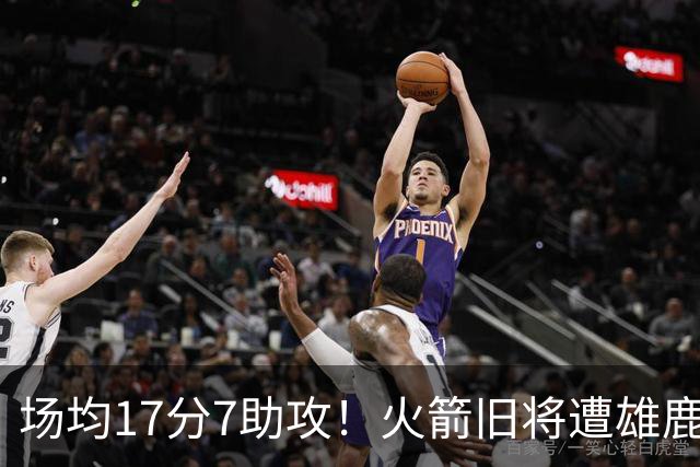 场均17分7助攻！火箭旧将遭雄鹿裁员，留在NBA问题不大，难重回休城
