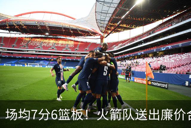 场均7分6篮板！火箭队送出廉价合同，稳留第4中锋，可平替卡佩拉？