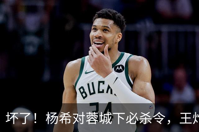 坏了！杨希对蓉城下必杀令，王炸也可能被重点打击；黄善洪怒赞穆斯卡特