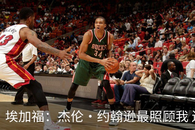 埃加福：杰伦·约翰逊最照顾我 还带我和詹姆斯&德罗赞一起训练