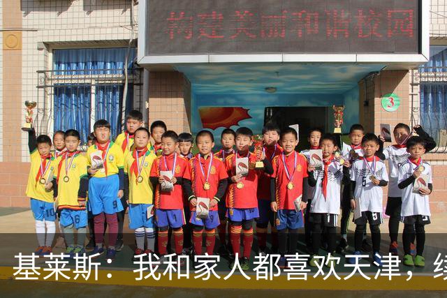 基莱斯：我和家人都喜欢天津，续约也是体现我对保级的信心