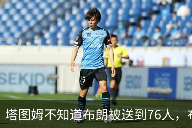 塔图姆不知道布朗被送到76人，布朗认为他的说法非常虚伪?