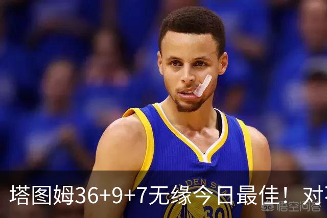 塔图姆36+9+7无缘今日最佳！对不起，你碰到暴走的湖人中锋了