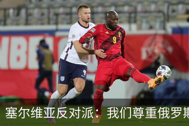 塞尔维亚反对派：我们尊重俄罗斯，是我们的保护者，不会实施制裁