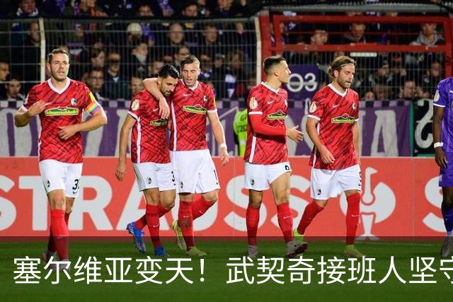 塞尔维亚变天！武契奇接班人坚守对华立场，欧盟被打了个猝不及防