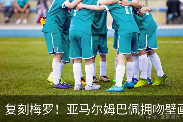 复刻梅罗！亚马尔姆巴佩拥吻壁画惊现街头，预热国家德比和金球奖