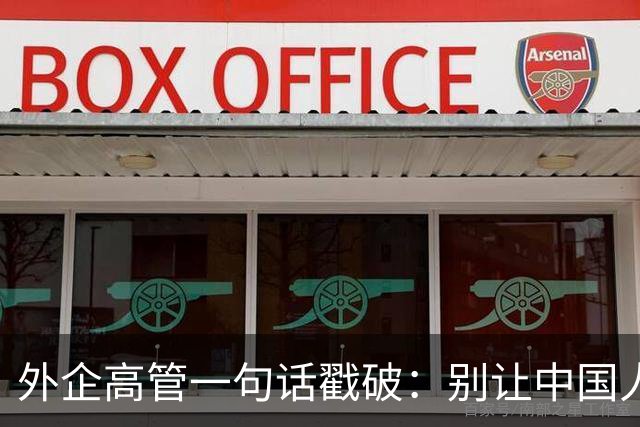 外企高管一句话戳破：别让中国人当领导，他们压榨起自己人来更狠