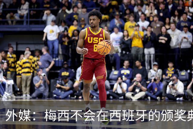 外媒：梅西不会在西班牙的颁奖典礼上发表演讲