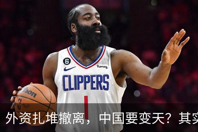 外资扎堆撤离，中国要变天？其实，刚吃饱饭的我们可没那么脆弱！