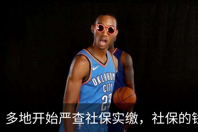 多地开始严查社保实缴，社保的钱哪去了？