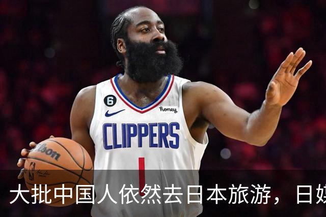 大批中国人依然去日本旅游，日媒追问时，他们的回答太扎心