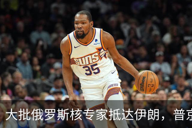 大批俄罗斯核专家抵达伊朗，普京向美国摊牌，自己就敢这么干