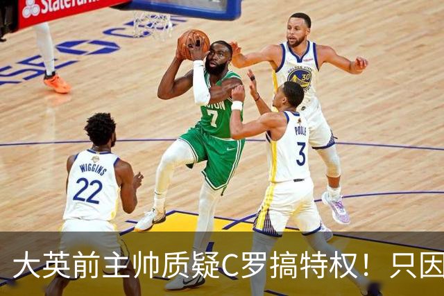 大英前主帅质疑C罗搞特权！只因C罗肘击后、只是被国际足联缓刑！