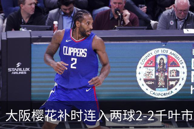 大阪樱花补时连入两球2-2千叶市原，横山梦树绝平，埃里松传射