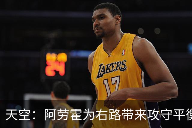 天空：阿劳霍为右路带来攻守平衡，他可能是利物浦今夏最重要引援