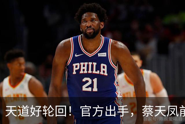 天道好轮回！官方出手，蔡天凤前夫一家遭噩耗，但有一点令人不适