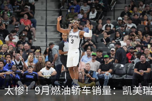 太惨！9月燃油轿车销量：凯美瑞丢冠，轩逸11，思域宝来勉强破千