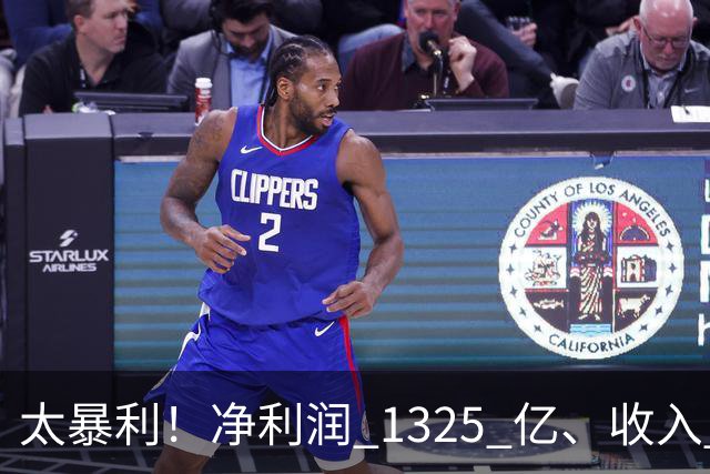 太暴利！净利润 1325 亿、收入 2700 亿（最高）
