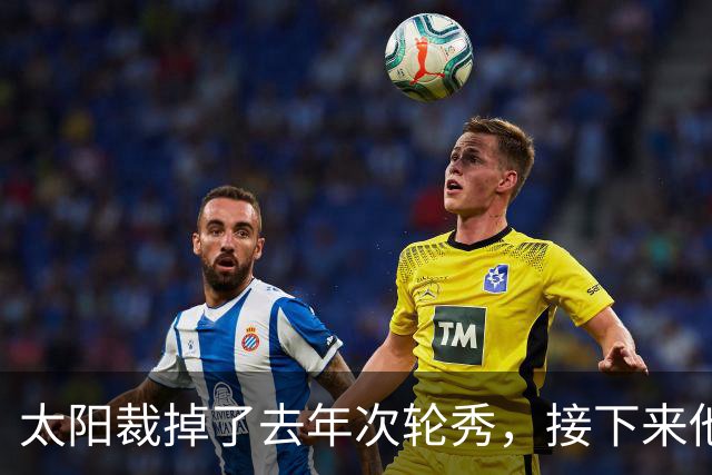 太阳裁掉了去年次轮秀，接下来他们会为这位内线进行转正吗？