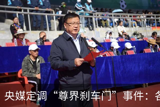 央媒定调“尊界刹车门”事件：各打五十大板，懂车帝危险了