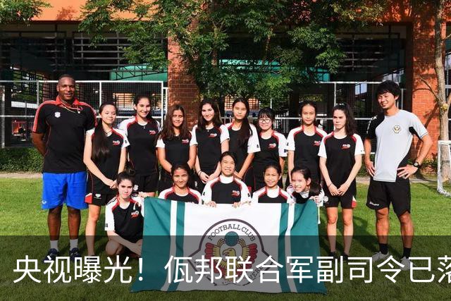 央视曝光！佤邦联合军副司令已落网，蛇蝎美人白应兰还能藏多久？
