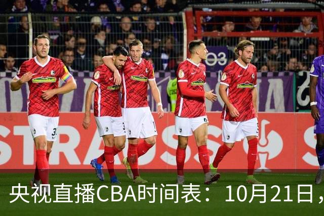 央视直播CBA时间表：10月21日，CCTV5直播浙江PK山东