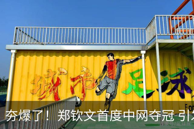 夯爆了！郑钦文首度中网夺冠 引发赞助商狂欢