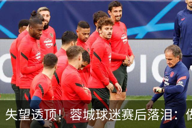 失望透顶！蓉城球迷赛后落泪：做成都蓉城球迷太难了