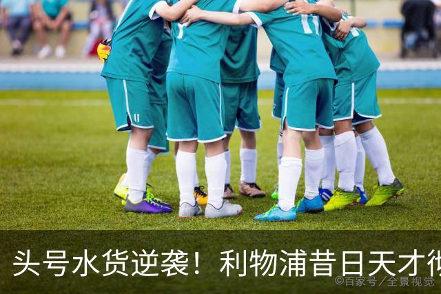 头号水货逆袭！利物浦昔日天才彻底失宠！再无安菲尔德出头之日