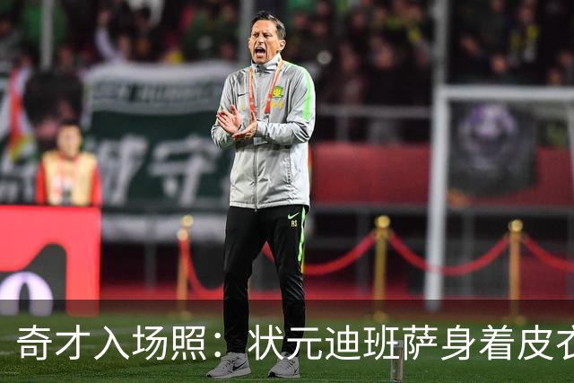 奇才入场照：状元迪班萨身着皮衣 特雷·杨墨镜卫衣休闲风