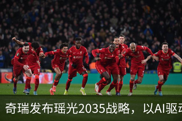 奇瑞发布瑶光2035战略，以AI驱动四大自由场景落地