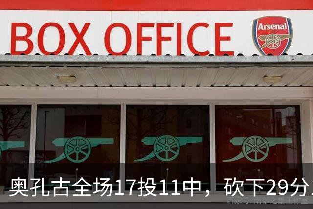 奥孔古全场17投11中，砍下29分12篮板2助攻1抢断1封盖