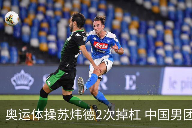 奥运体操苏炜德2次掉杠 中国男团遭日本逆转摘银