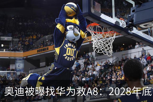 奥迪被曝找华为救A8：2028年底前长春造，中国销量恐降30%