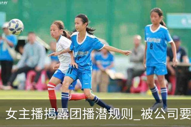 女主播揭露团播潜规则 被公司要求线下"陪大哥"