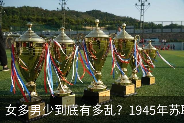 女多男少到底有多乱？1945年苏联女性比男性多出2200万，法律不仅不抓出轨，甚至发文：男人在外面生了私生子，不用付一分钱抚养费！