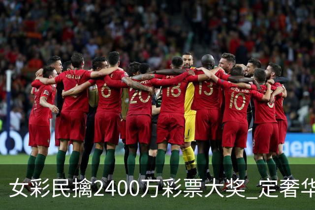 女彩民擒2400万彩票大奖 定奢华套房邮轮旅行