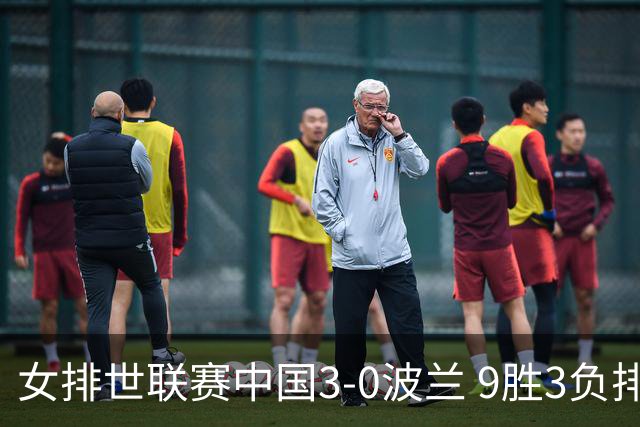女排世联赛中国3-0波兰 9胜3负排名第4晋级总决赛