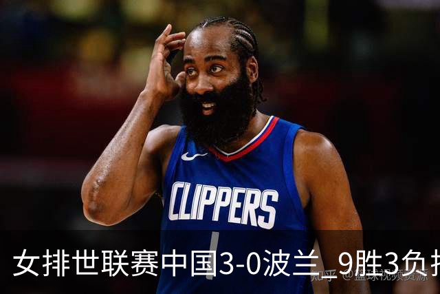 女排世联赛中国3-0波兰 9胜3负排名第4晋级总决赛