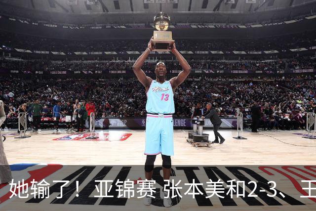 她输了！亚锦赛 张本美和2-3、王艺迪立功 国乒1-1日本 陈熠0-3桥本
