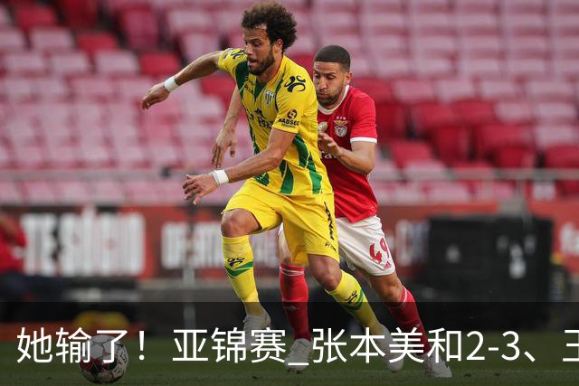 她输了！亚锦赛 张本美和2-3、王艺迪立功 国乒1-1日本 陈熠0-3桥本