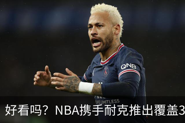 好看吗？NBA携手耐克推出覆盖30队的全新服饰系列 9月16日可购买
