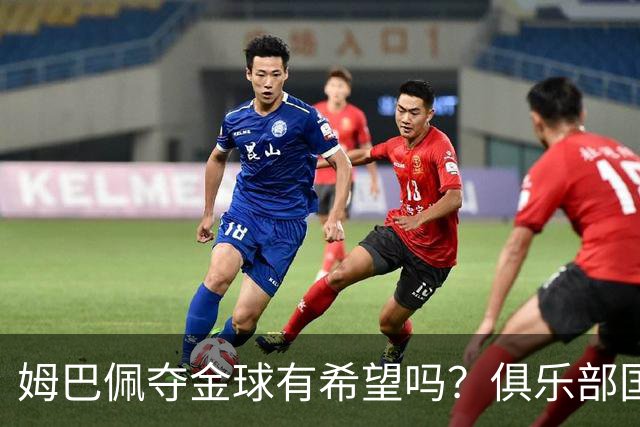 姆巴佩夺金球有希望吗？俱乐部国家队无冠 斩获世界杯金靴