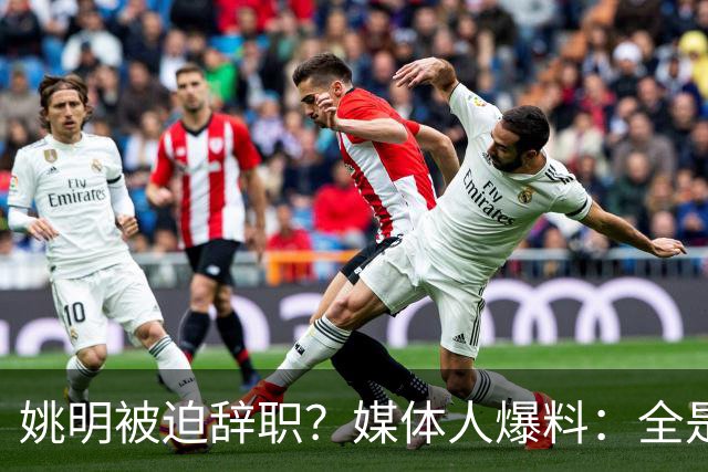 姚明被迫辞职？媒体人爆料：全是路线博弈，一方想再请外教，一方只认郭士强！