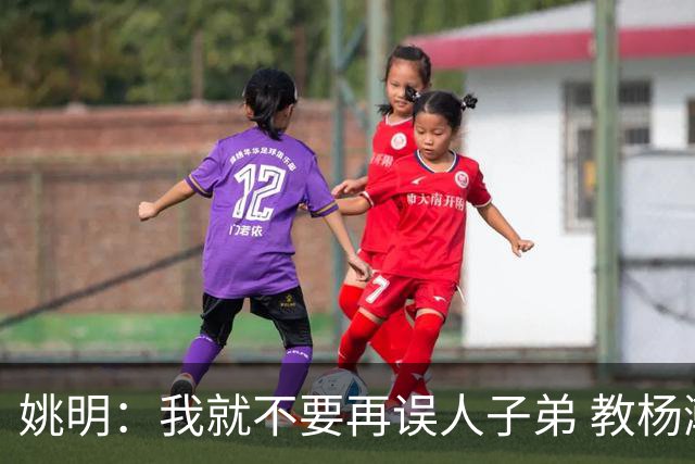 姚明：我就不要再误人子弟 教杨瀚森该怎么打中锋了