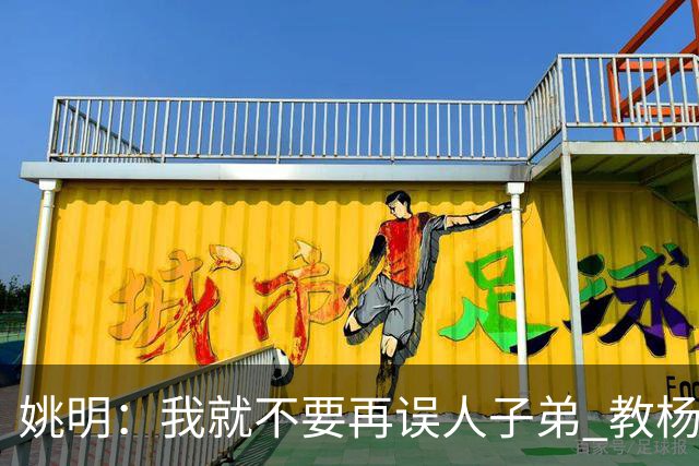 姚明：我就不要再误人子弟 教杨瀚森该怎么打中锋了