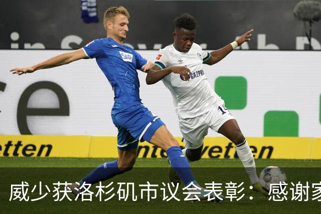 威少获洛杉矶市议会表彰：感谢家乡认可 还有更多工作要做