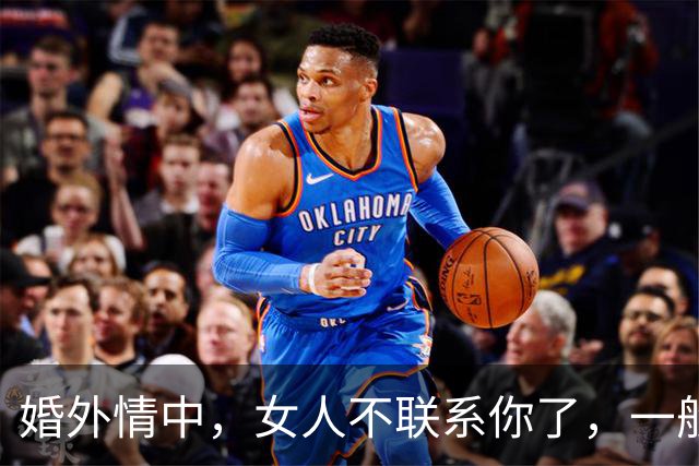 婚外情中，女人不联系你了，一般有3种正确处理方法
